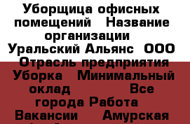 Уборщица офисных помещений › Название организации ­ Уральский Альянс, ООО › Отрасль предприятия ­ Уборка › Минимальный оклад ­ 11 000 - Все города Работа » Вакансии   . Амурская обл.,Архаринский р-н